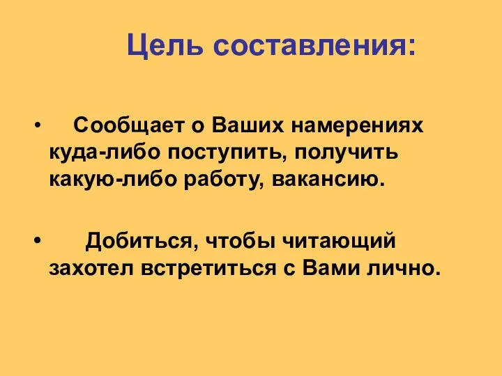 Цель составления: Сообщает о Ваших намерениях куда-либо поступить, получить какую-либо работу,