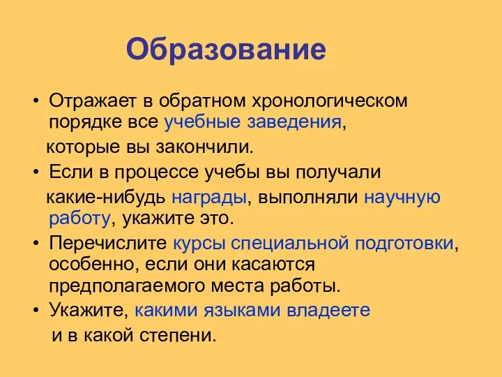 Образование Отражает в обратном хронологическом порядке все учебные заведения, которые вы