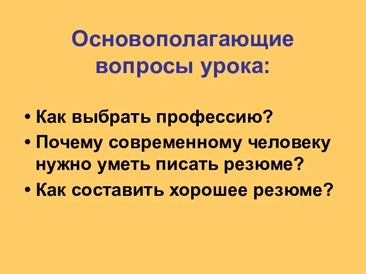 Основополагающие вопросы урока: Как выбрать профессию? Почему современному человеку нужно уметь