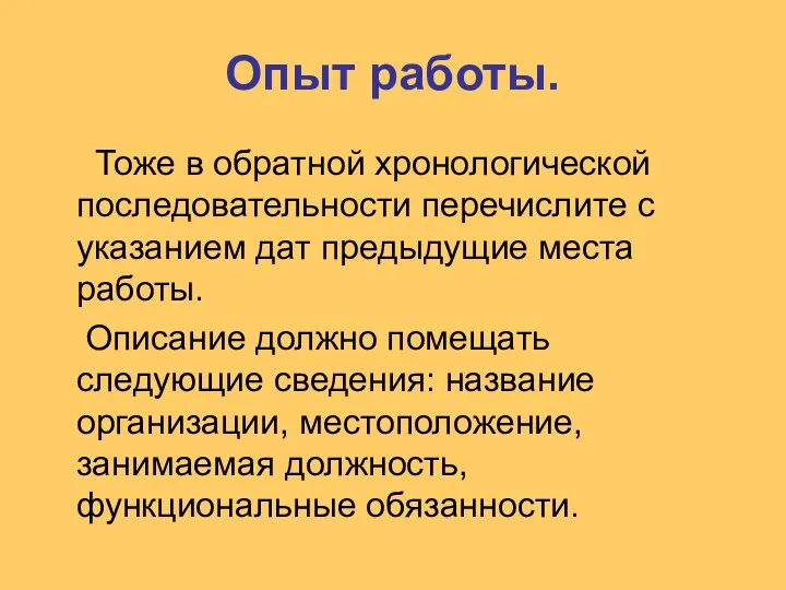 Опыт работы. Тоже в обратной хронологической последовательности перечислите с указанием дат