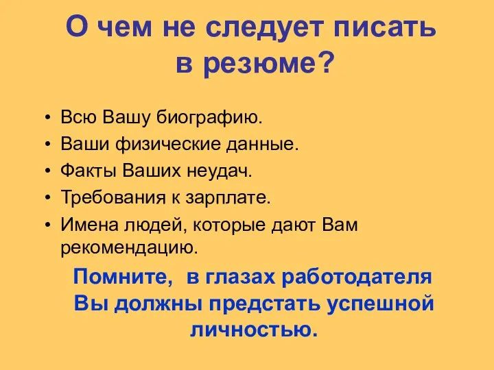 О чем не следует писать в резюме? Всю Вашу биографию. Ваши