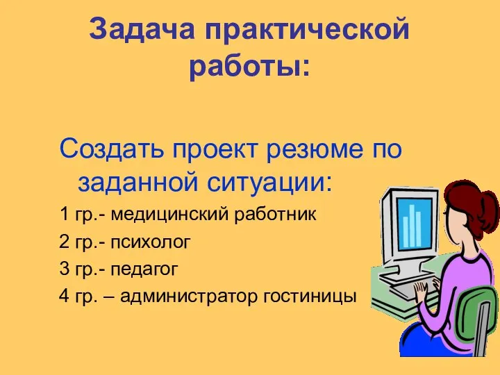 Задача практической работы: Создать проект резюме по заданной ситуации: 1 гр.-