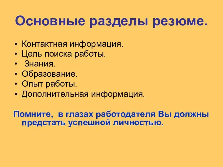 Основные разделы резюме. Контактная информация. Цель поиска работы. Знания. Образование. Опыт