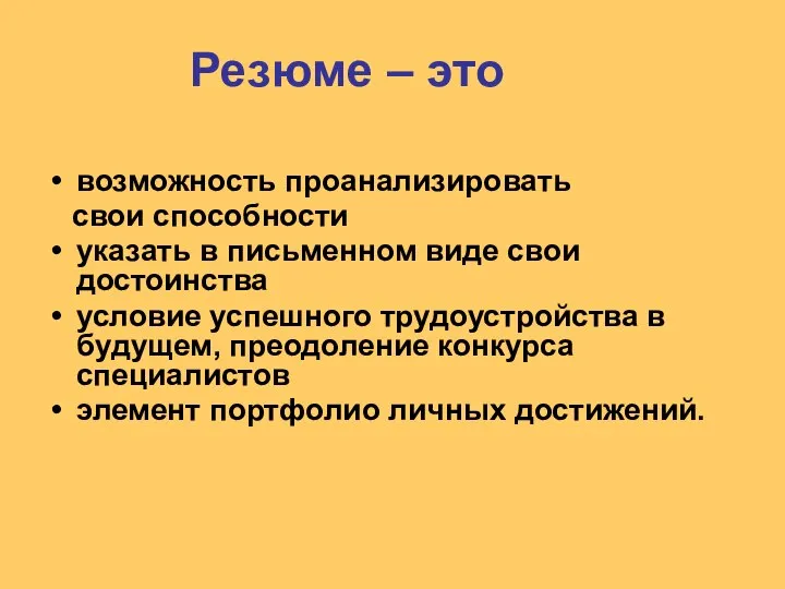 Резюме – это возможность проанализировать свои способности указать в письменном виде