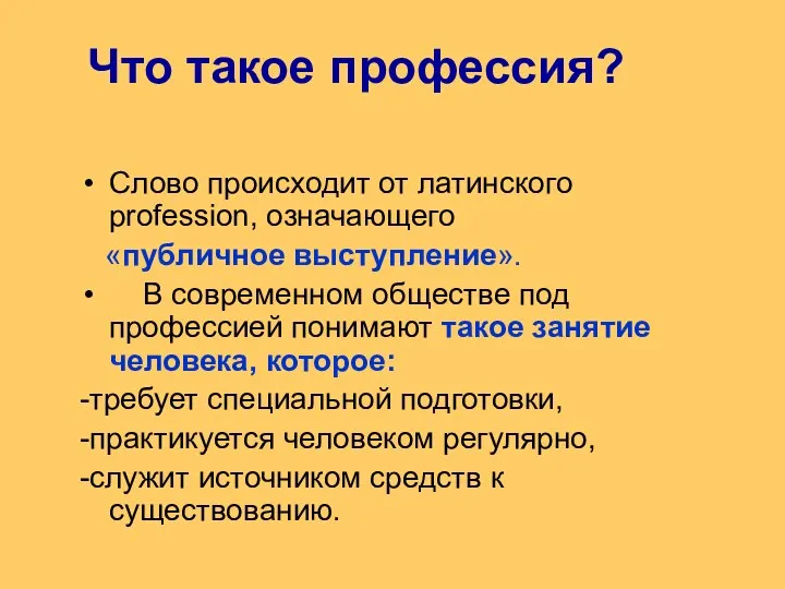 Что такое профессия? Слово происходит от латинского profession, означающего «публичное выступление».