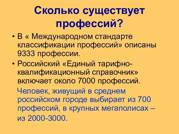 Сколько существует профессий? В « Международном стандарте классификации профессий» описаны 9333