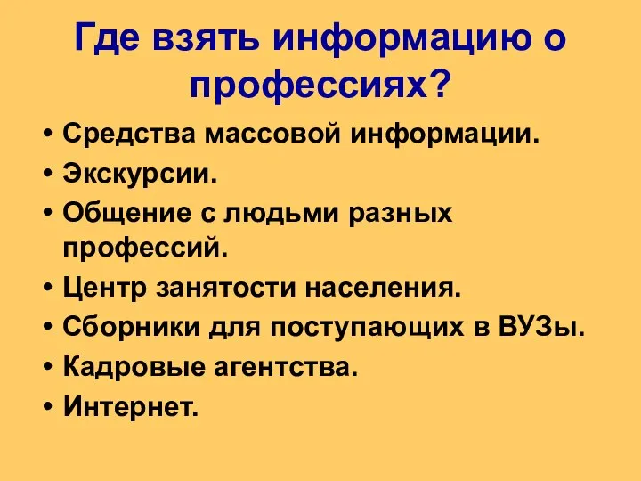 Где взять информацию о профессиях? Средства массовой информации. Экскурсии. Общение с