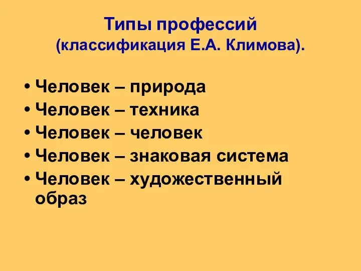 Типы профессий (классификация Е.А. Климова). Человек – природа Человек – техника