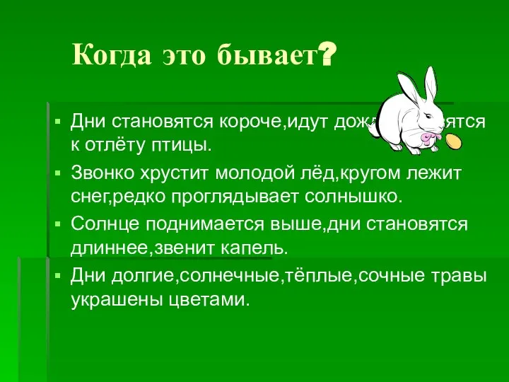 Когда это бывает? Дни становятся короче,идут дожди,готовятся к отлёту птицы. Звонко