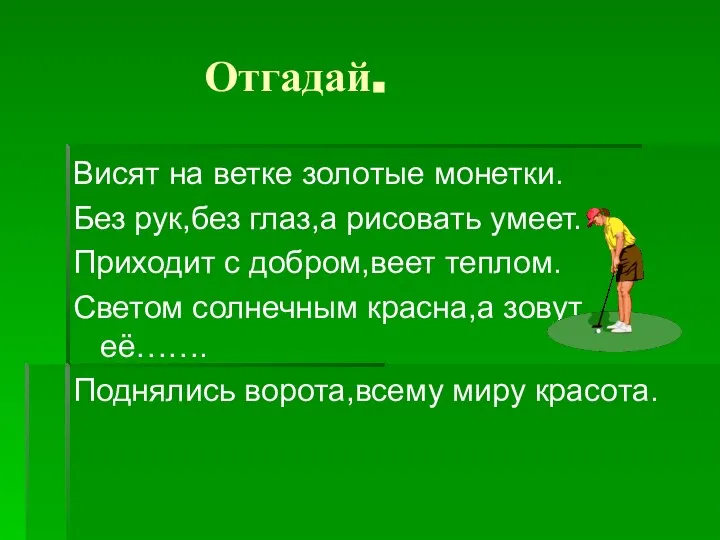 Отгадай. Висят на ветке золотые монетки. Без рук,без глаз,а рисовать умеет.