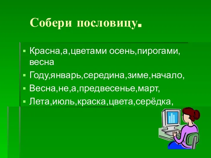 Собери пословицу. Красна,а,цветами осень,пирогами,весна Году,январь,середина,зиме,начало, Весна,не,а,предвесенье,март, Лета,июль,краска,цвета,серёдка,