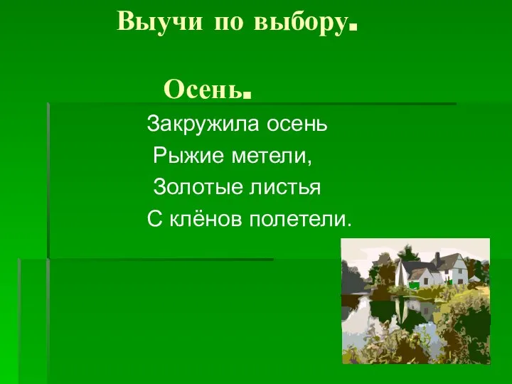 Выучи по выбору. Осень. Закружила осень Рыжие метели, Золотые листья С клёнов полетели.