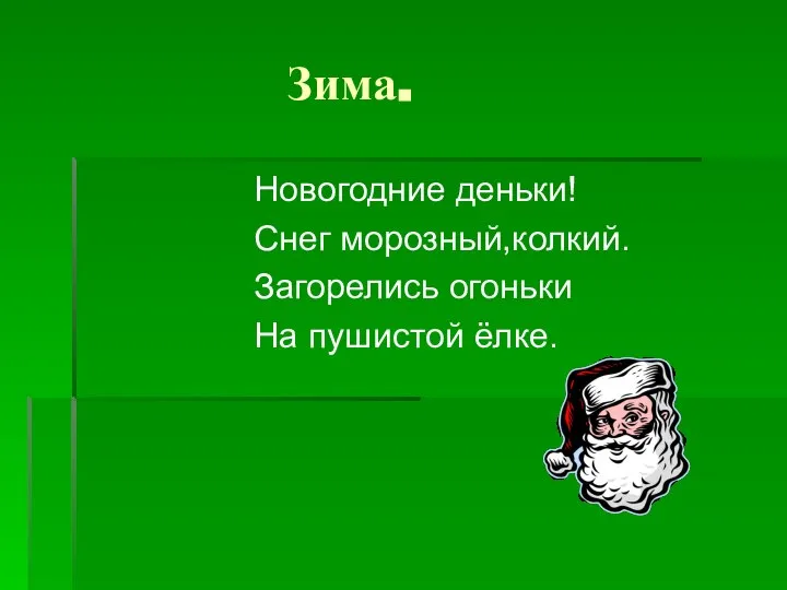 Зима. Новогодние деньки! Снег морозный,колкий. Загорелись огоньки На пушистой ёлке.