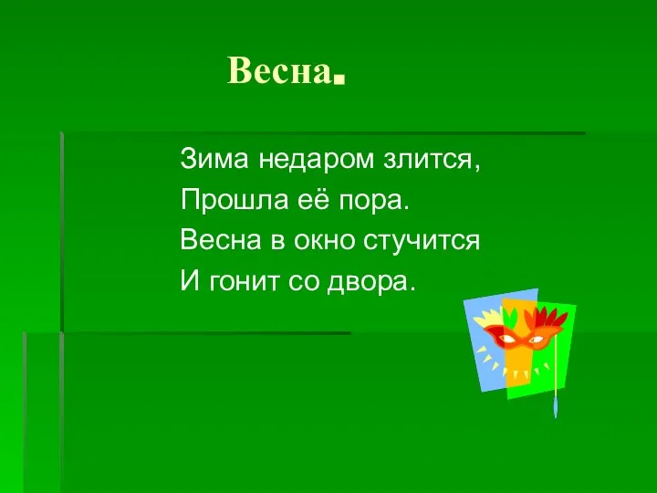 Весна. Зима недаром злится, Прошла её пора. Весна в окно стучится И гонит со двора.