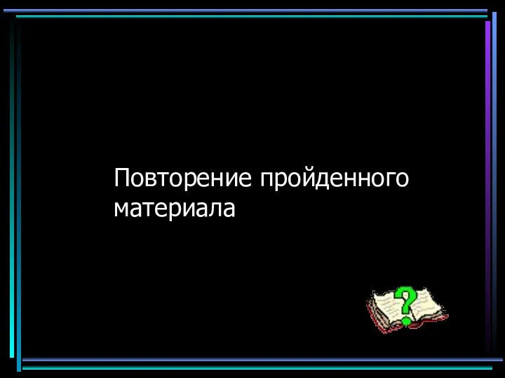 Повторение пройденного материала