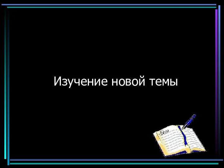 Изучение новой темы