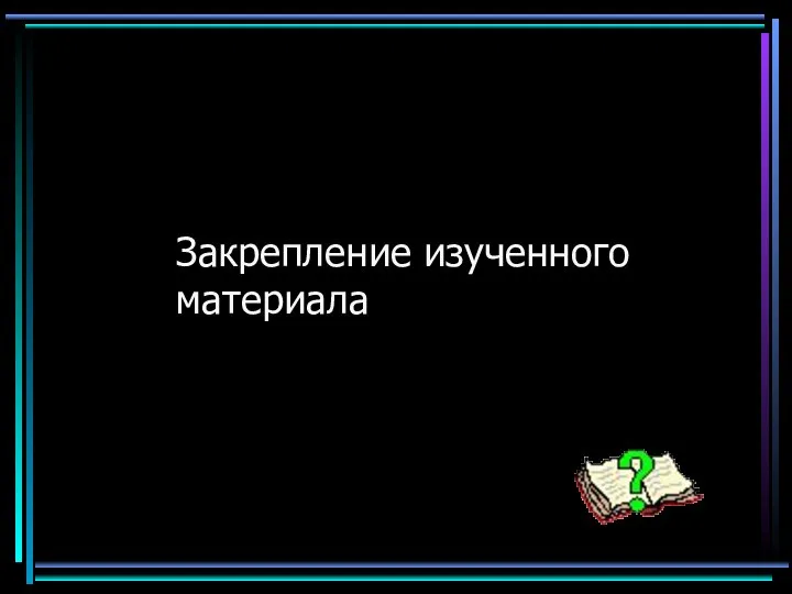 Закрепление изученного материала