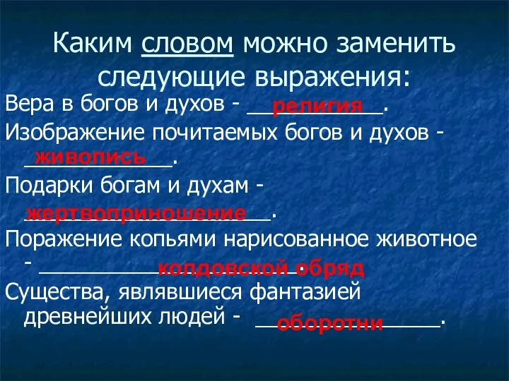 Каким словом можно заменить следующие выражения: Вера в богов и духов