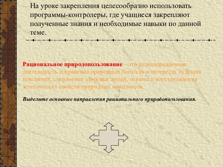 На уроке закрепления целесообразно использовать программы-контролеры, где учащиеся закрепляют полученные знания