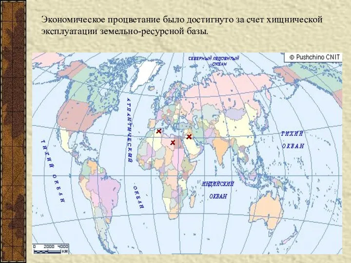 Экономическое процветание было достигнуто за счет хищнической эксплуатации земельно-ресурсной базы.