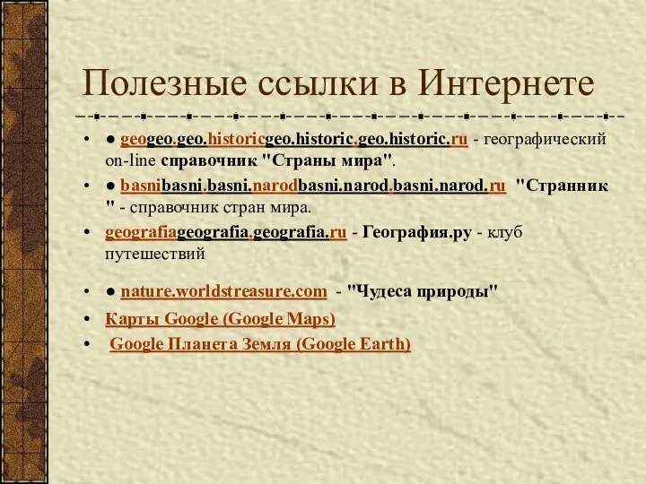 Полезные ссылки в Интернете ● geogeo.geo.historicgeo.historic.geo.historic.ru - географический on-line справочник "Страны