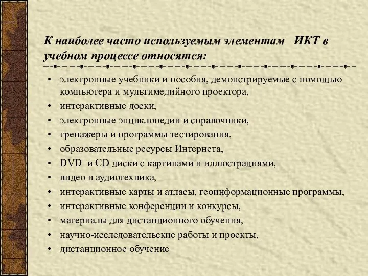 электронные учебники и пособия, демонстрируемые с помощью компьютера и мультимедийного проектора,