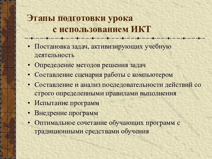 Этапы подготовки урока с использованием ИКТ Постановка задач, активизирующих учебную деятельность