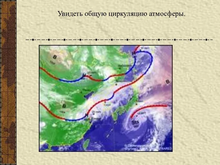 Увидеть общую циркуляцию атмосферы.