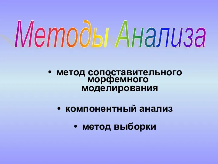 метод сопоставительного морфемного моделирования компонентный анализ метод выборки Методы Анализа