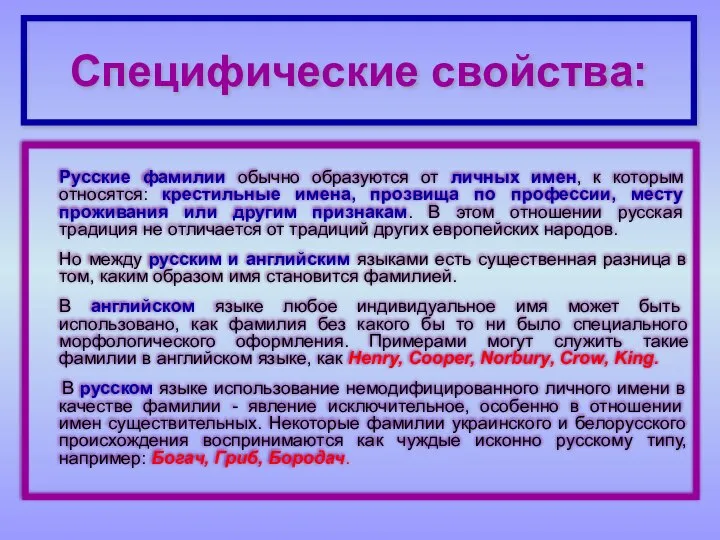 Специфические свойства: Русские фамилии обычно образуются от личных имен, к которым