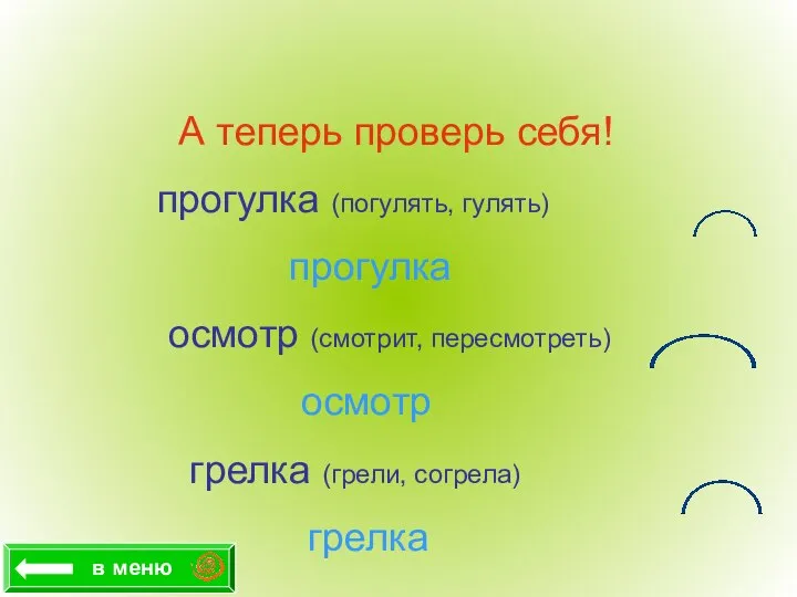 А теперь проверь себя! прогулка (погулять, гулять) прогулка осмотр (смотрит, пересмотреть)