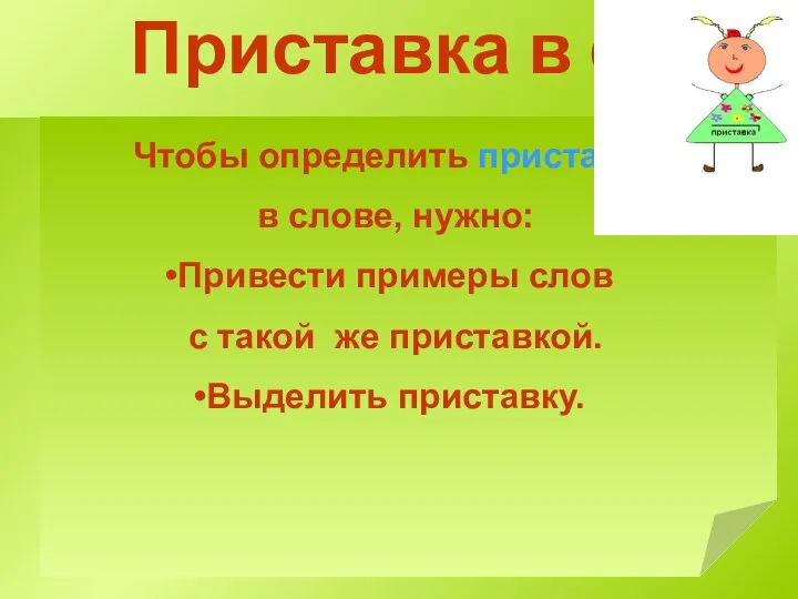 Приставка в слове Чтобы определить приставку в слове, нужно: Привести примеры