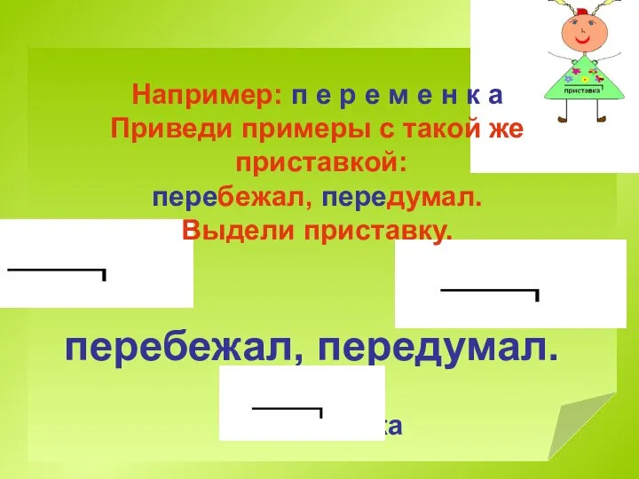 перебежал, передумал. Например: п е р е м е н к