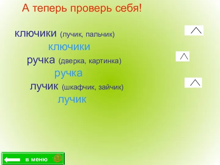 А теперь проверь себя! ключики (лучик, пальчик) ключики ручка (дверка, картинка)