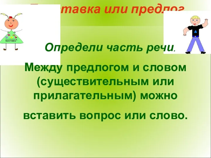 Приставка или предлог Определи часть речи. Между предлогом и словом (существительным