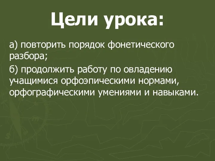 Цели урока: а) повторить порядок фонетического разбора; б) продолжить работу по