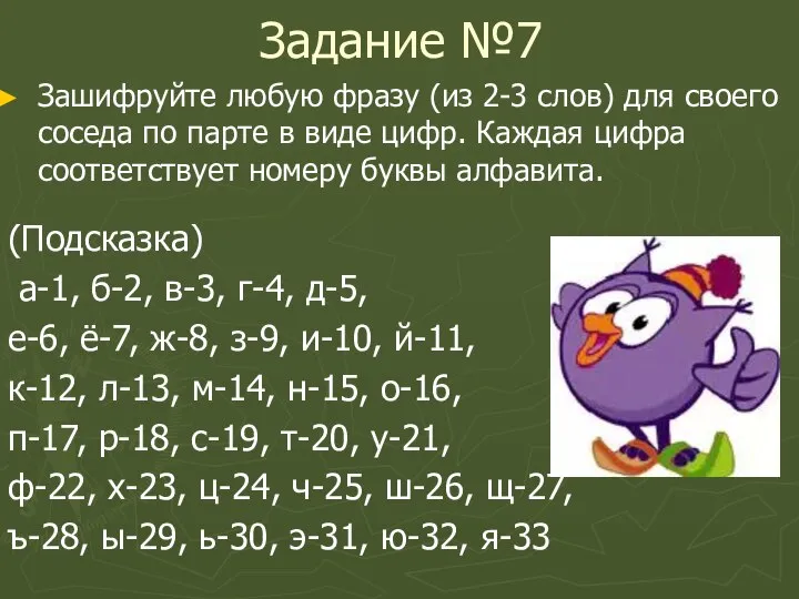 Задание №7 Зашифруйте любую фразу (из 2-3 слов) для своего соседа