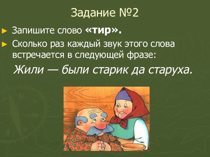 Задание №2 Запишите слово «тир». Сколько раз каждый звук этого слова