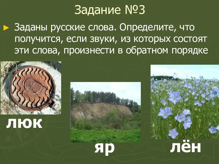 Задание №3 Заданы русские слова. Определите, что получится, если звуки, из