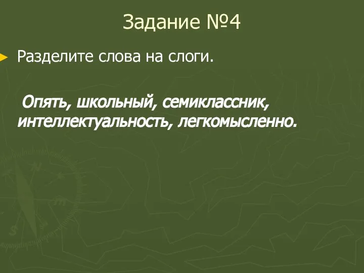 Задание №4 Разделите слова на слоги. Опять, школьный, семиклассник, интеллектуальность, легкомысленно.