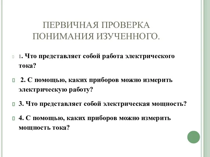 ПЕРВИЧНАЯ ПРОВЕРКА ПОНИМАНИЯ ИЗУЧЕННОГО. 1. Что представляет собой работа электрического тока?