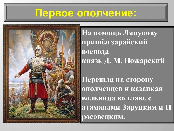 На помощь Ляпунову пришёл зарайский воевода князь Д. М. Пожарский Перешла