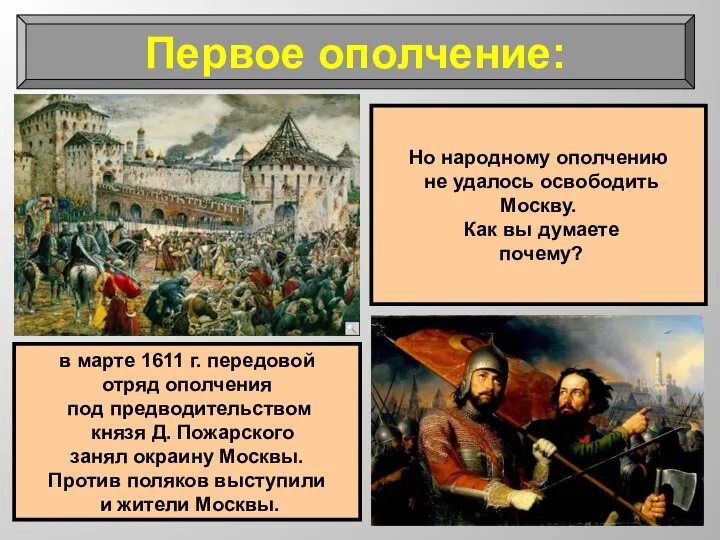 Первое ополчение: в марте 1611 г. передовой отряд ополчения под предводительством