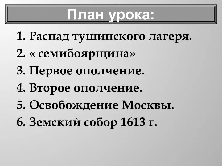 1. Распад тушинского лагеря. 2. « семибоярщина» 3. Первое ополчение. 4.