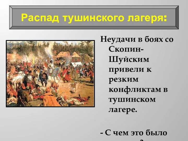 Неудачи в боях со Скопин-Шуйским привели к резким конфликтам в тушинском