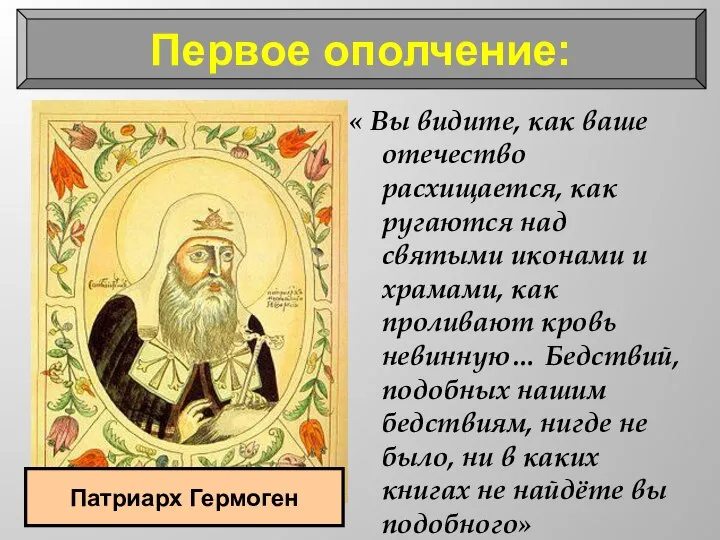 Первое ополчение: « Вы видите, как ваше отечество расхищается, как ругаются