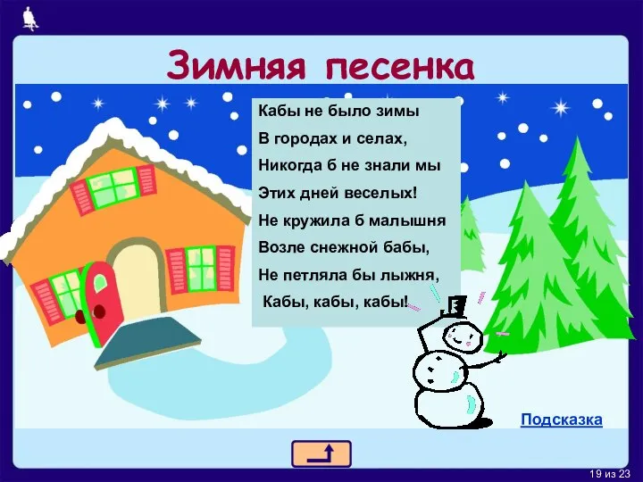 Зимняя песенка Кабы не было зимы В городах и селах, Никогда