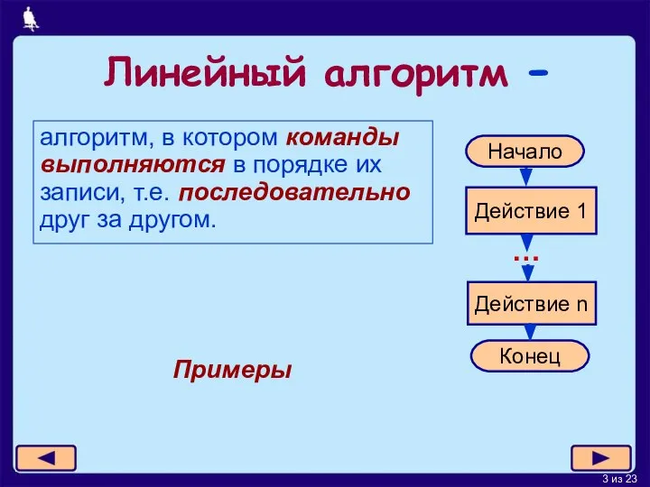 Линейный алгоритм - алгоритм, в котором команды выполняются в порядке их