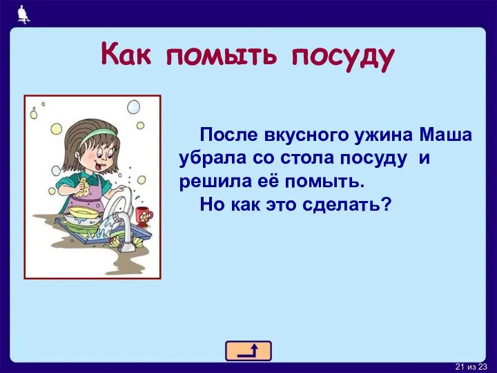 Как помыть посуду После вкусного ужина Маша убрала со стола посуду