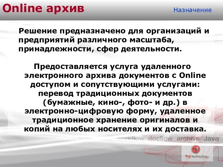 Online архив Назначение Решение предназначено для организаций и предприятий различного масштаба,